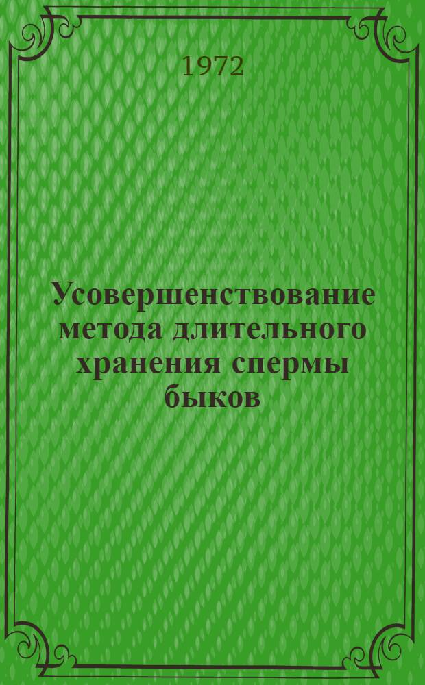 Усовершенствование метода длительного хранения спермы быков : Автореф. дис. на соиск. учен. степени канд. биол. наук : (00.13)
