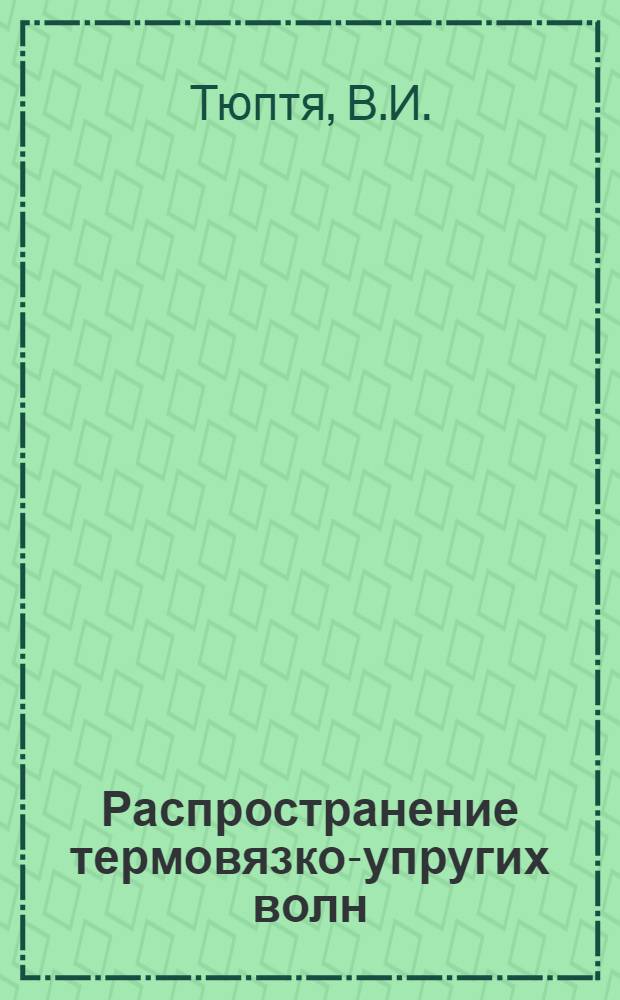 Распространение термовязко-упругих волн : Автореф. дис. на соискание учен. степени канд. физ.-мат. наук : (023)