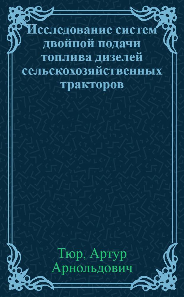 Исследование систем двойной подачи топлива дизелей сельскохозяйственных тракторов : Автореф. дис. на соискание учен. степени канд. техн. наук : (410)