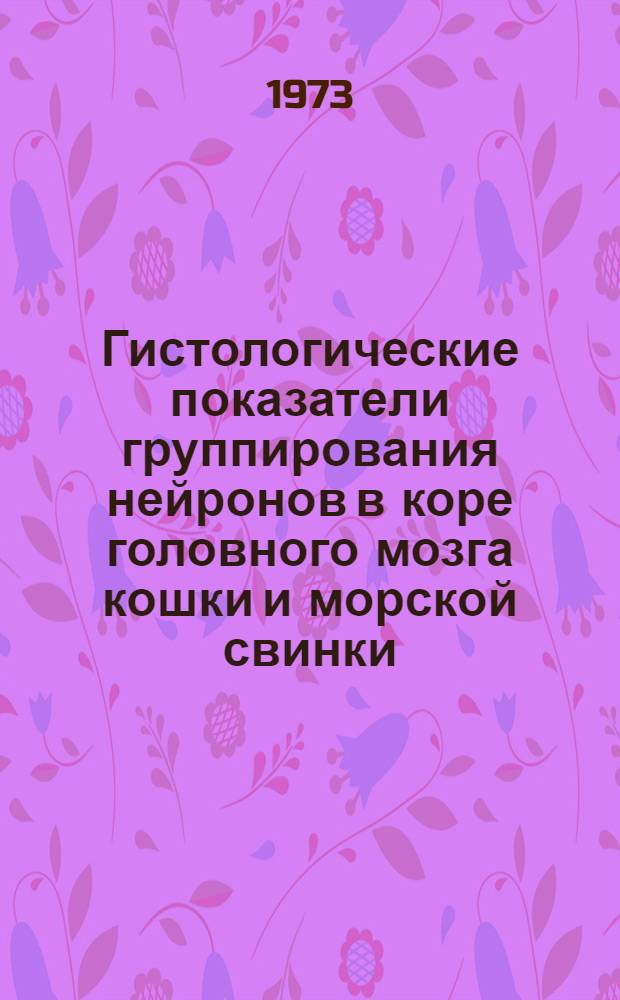 Гистологические показатели группирования нейронов в коре головного мозга кошки и морской свинки : Автореф. дис. на соиск. учен. степени канд. биол. наук : (03.00.11)