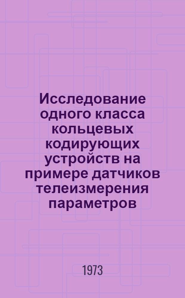 Исследование одного класса кольцевых кодирующих устройств на примере датчиков телеизмерения параметров, ирригационных систем : Автореф. дис. на соиск. учен. степени канд. техн. наук : (05.13.05)