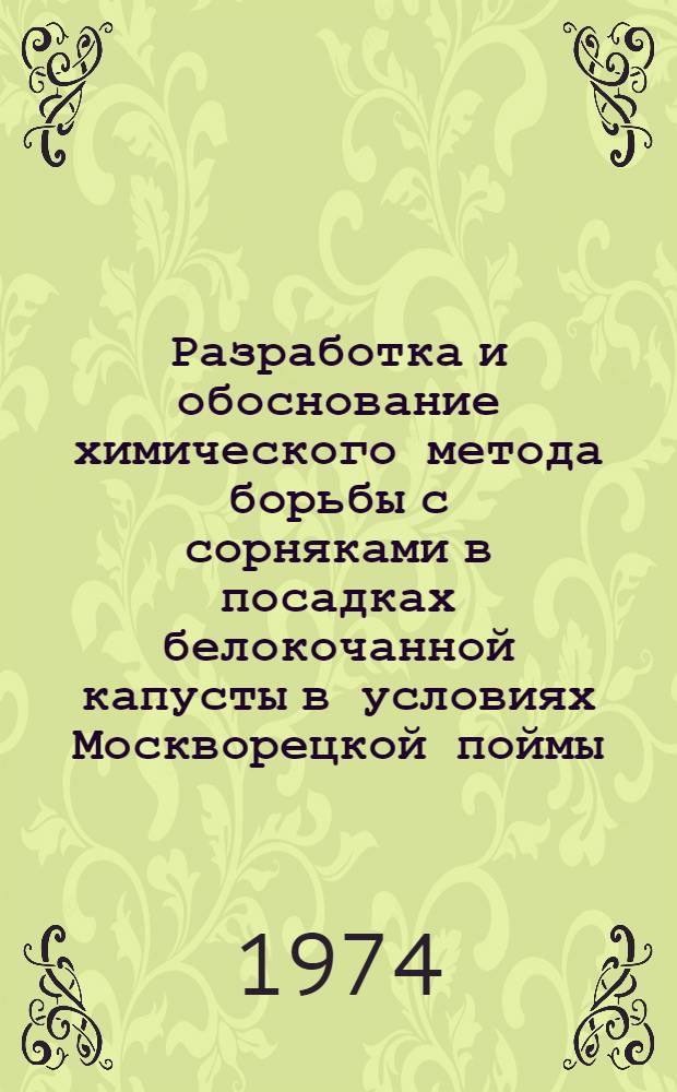 Разработка и обоснование химического метода борьбы с сорняками в посадках белокочанной капусты в условиях Москворецкой поймы : Автореф. дис. на соиск. учен. степени канд. с.-х. наук : (06.01.06)