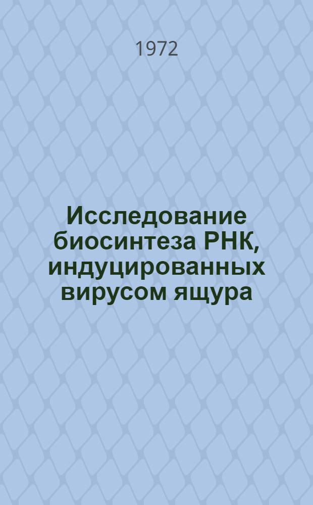 Исследование биосинтеза РНК, индуцированных вирусом ящура : Автореф. дис. на соискание учен. степени канд. биол. наук : (093)