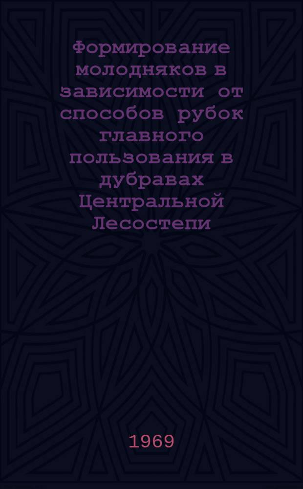 Формирование молодняков в зависимости от способов рубок главного пользования в дубравах Центральной Лесостепи : Автореф. дис. на соискание учен. степени канд. с.-х. наук : (562)