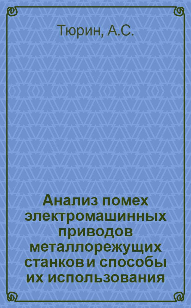Анализ помех электромашинных приводов металлорежущих станков и способы их использования : Автореферат дис. на соискание учен. степени канд. техн. наук : (232)