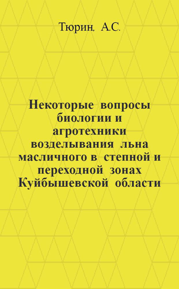 Некоторые вопросы биологии и агротехники возделывания льна масличного в степной и переходной зонах Куйбышевской области : Автореф. дис. на соискание учен. степени канд. с.-х. наук : (538)