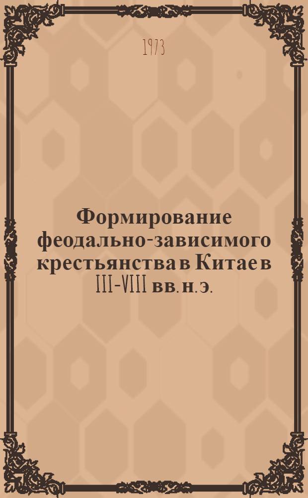Формирование феодально-зависимого крестьянства в Китае в III-VIII вв. н. э. : (К вопросу о надельной системе) : Автореф. дис. на соиск. учен. степени канд. ист. наук : (07.00.03)
