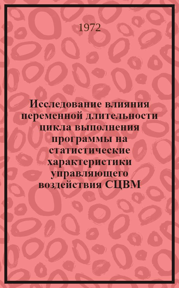 Исследование влияния переменной длительности цикла выполнения программы на статистические характеристики управляющего воздействия СЦВМ : Автореф. дис. на соиск. учен. степени канд. техн. наук : (252)