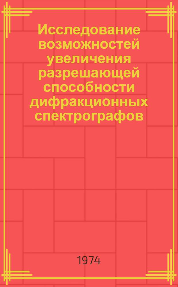Исследование возможностей увеличения разрешающей способности дифракционных спектрографов : Автореф. дис. на соиск. учен. степени канд. техн. наук : (05.11.07)