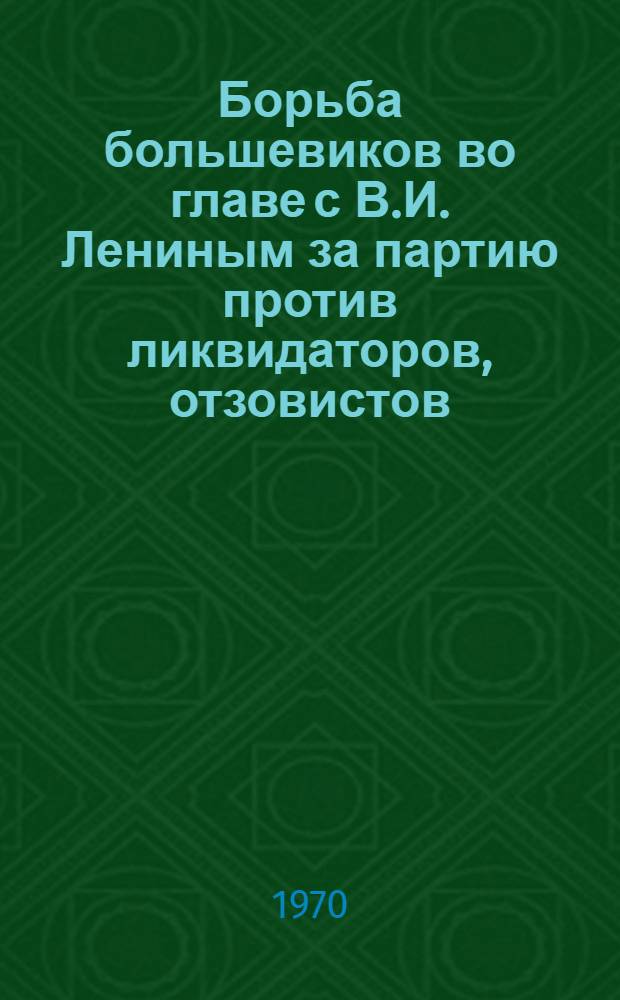 Борьба большевиков во главе с В.И. Лениным за партию против ликвидаторов, отзовистов, троцкистов и примиренцев. (1907-1910 гг.) : Лекция