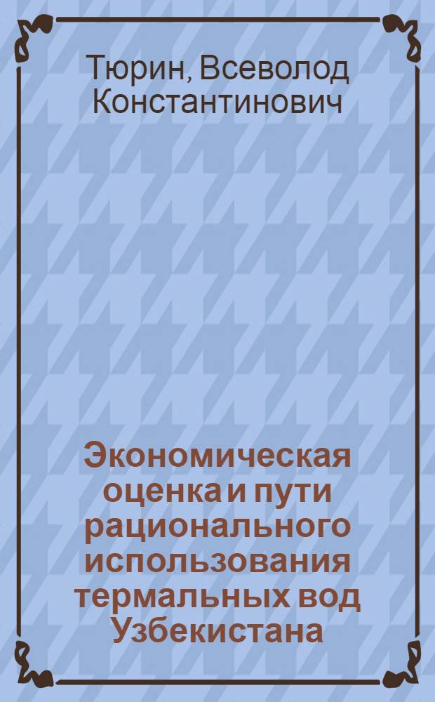Экономическая оценка и пути рационального использования термальных вод Узбекистана : Автореф. дис. на соиск. учен. степени канд. экон. наук : (08.00.04)