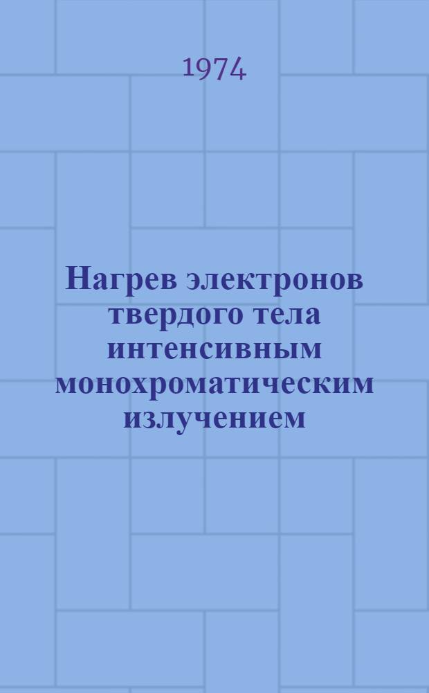 Нагрев электронов твердого тела интенсивным монохроматическим излучением : Автореф. дис. на соиск. учен. степени канд. физ.-мат. наук : (01.04.07)
