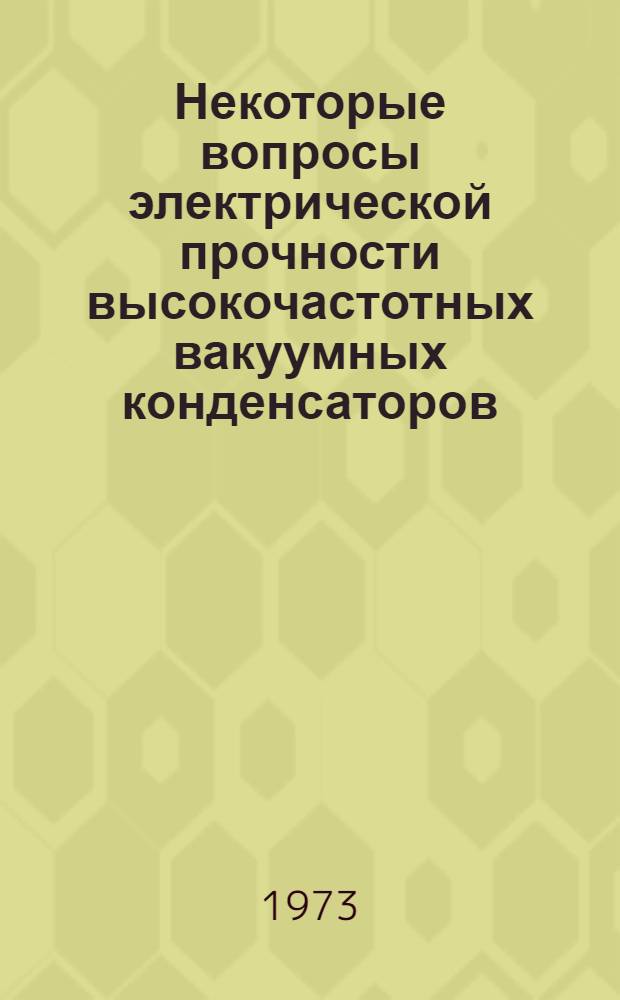 Некоторые вопросы электрической прочности высокочастотных вакуумных конденсаторов : Автореф. дис. на соиск. учен. степени канд. техн. наук : (05.12.10)