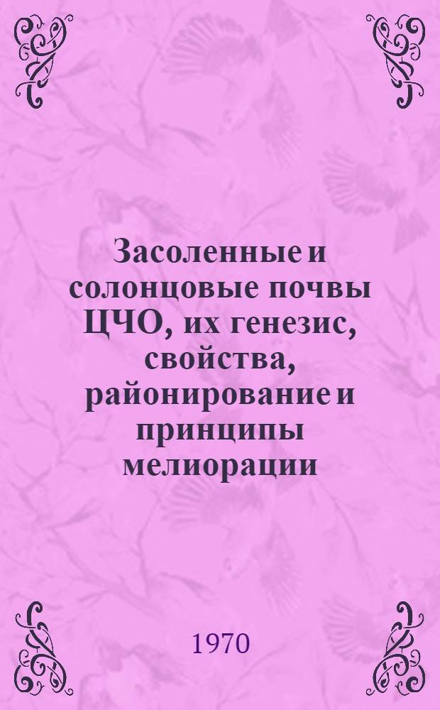 Засоленные и солонцовые почвы ЦЧО, их генезис, свойства, районирование и принципы мелиорации : Автореф. дис. на соискание учен. степени д-ра с.-х. наук : (06.532)