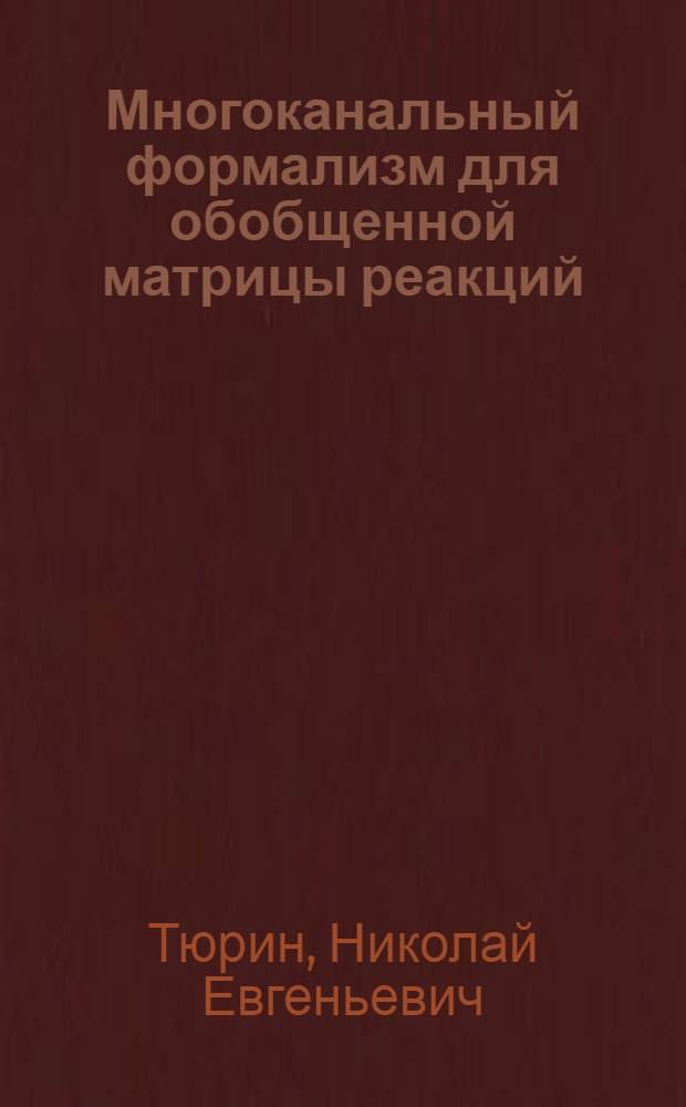 Многоканальный формализм для обобщенной матрицы реакций