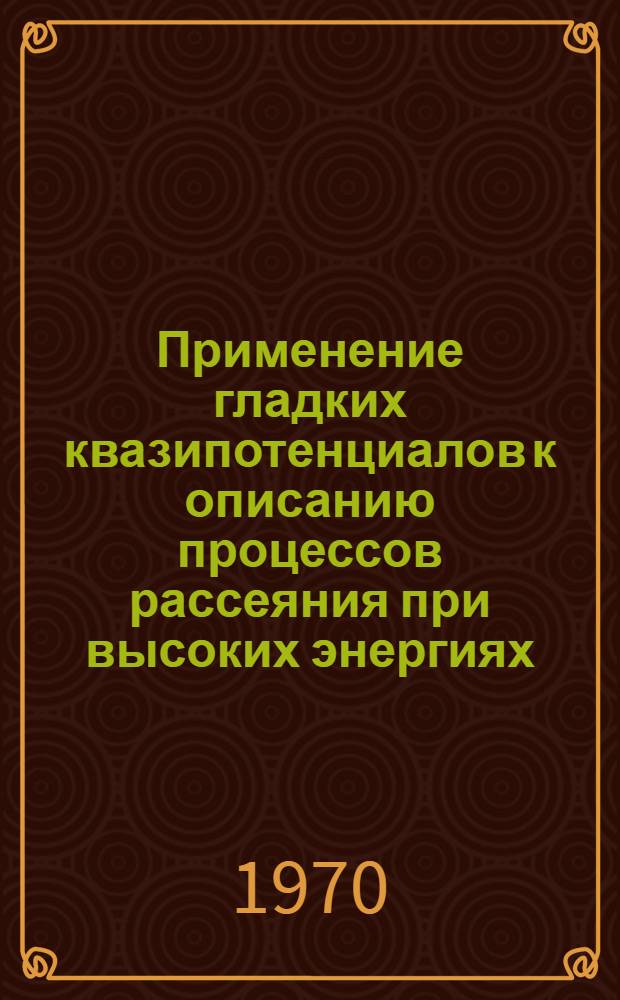Применение гладких квазипотенциалов к описанию процессов рассеяния при высоких энергиях : Автореф. дис. на соискание учен. степени канд. физ.-мат. наук : (041)