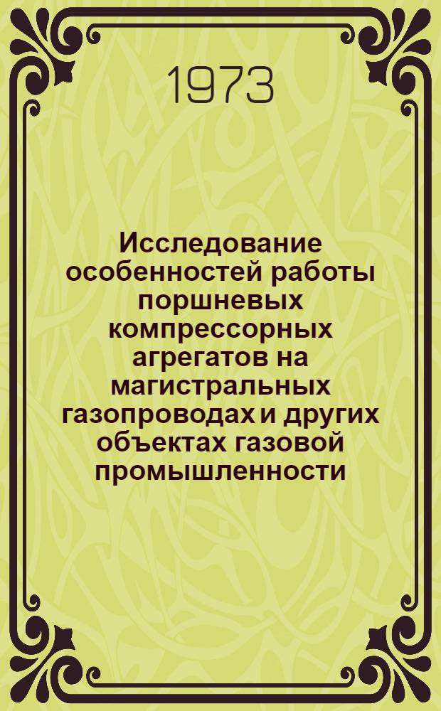 Исследование особенностей работы поршневых компрессорных агрегатов на магистральных газопроводах и других объектах газовой промышленности : Автореф. дис. на соиск. учен. степени канд. техн. наук : (05.15.07)