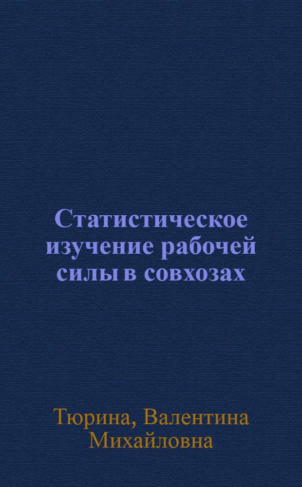 Статистическое изучение рабочей силы в совхозах : (На примере совхозов Волгогр. обл.) : Автореф. дис. на соиск. учен. степени канд. экон. наук : (08.00.01)
