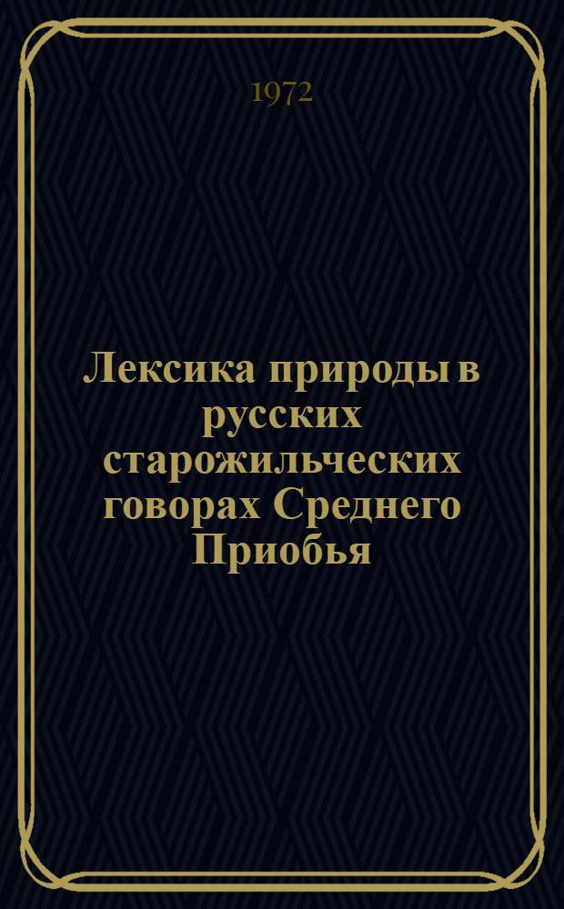 Лексика природы в русских старожильческих говорах Среднего Приобья : (К вопросу об особенностях диалектных лексико-семант. систем) : Автореф. дис. на соиск. учен. степени канд. филол. наук : (02.01)