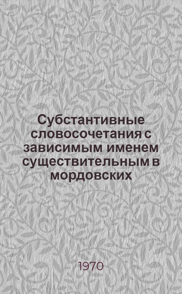 Субстантивные словосочетания с зависимым именем существительным в мордовских (мокшанском и эрзянском) языках : Автореф. дис. на соискание учен. степени канд. филол. наук : (666)