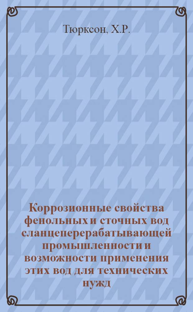 Коррозионные свойства фенольных и сточных вод сланцеперерабатывающей промышленности и возможности применения этих вод для технических нужд : Автореф. дис. на соискание учен. степени канд. техн. наук : (353)