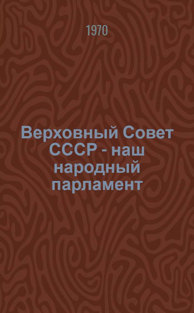 Верховный Совет СССР - наш народный парламент