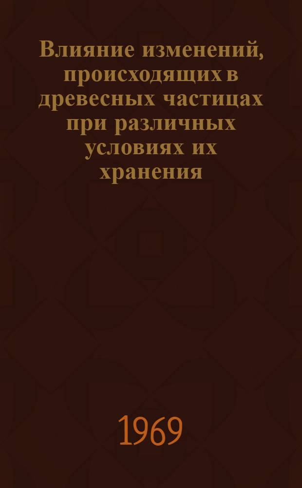 Влияние изменений, происходящих в древесных частицах при различных условиях их хранения, на свойства изготовляемых из них лигноуглеводных древесных пластиков : Автореф. дис. на соискание учен. степени канд. техн. наук : (421)