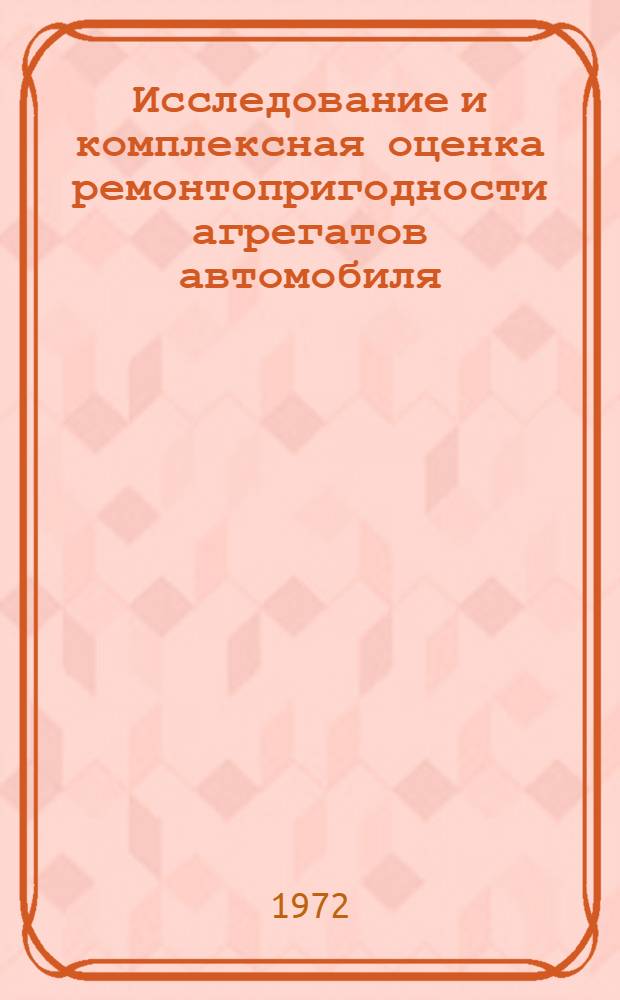 Исследование и комплексная оценка ремонтопригодности агрегатов автомобиля : Автореф. дис. на соиск. учен. степени канд. техн. наук : (441)