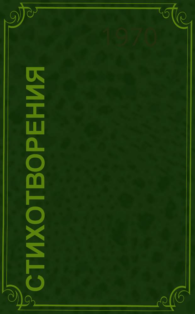 Стихотворения