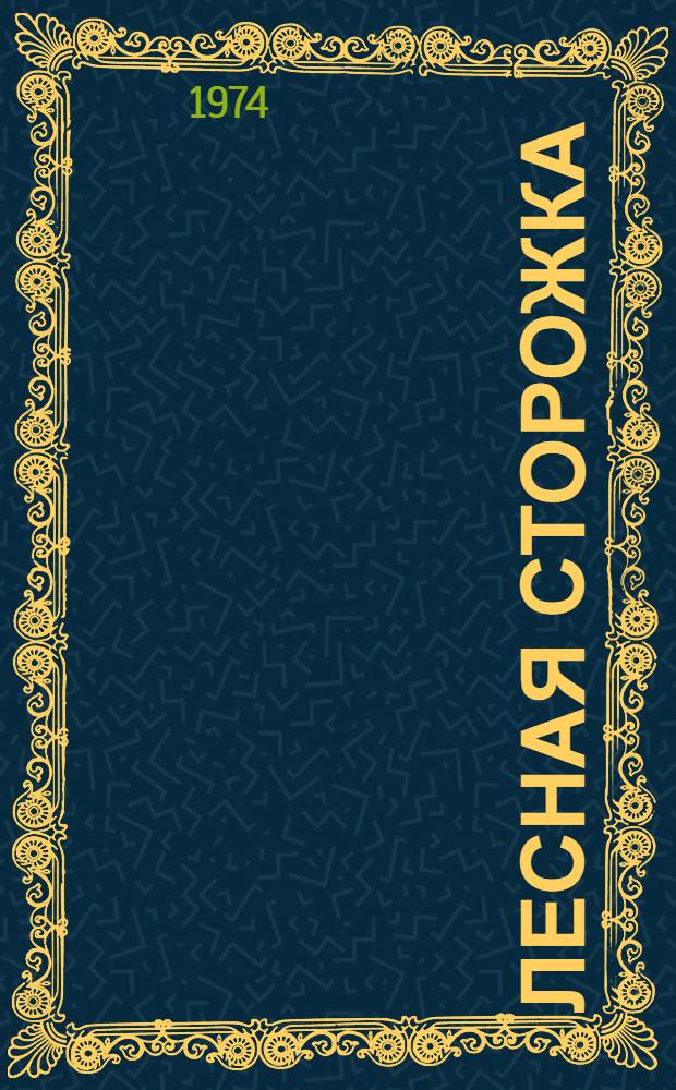 Лесная Сторожка : Рассказы : Для дошкольного возраста