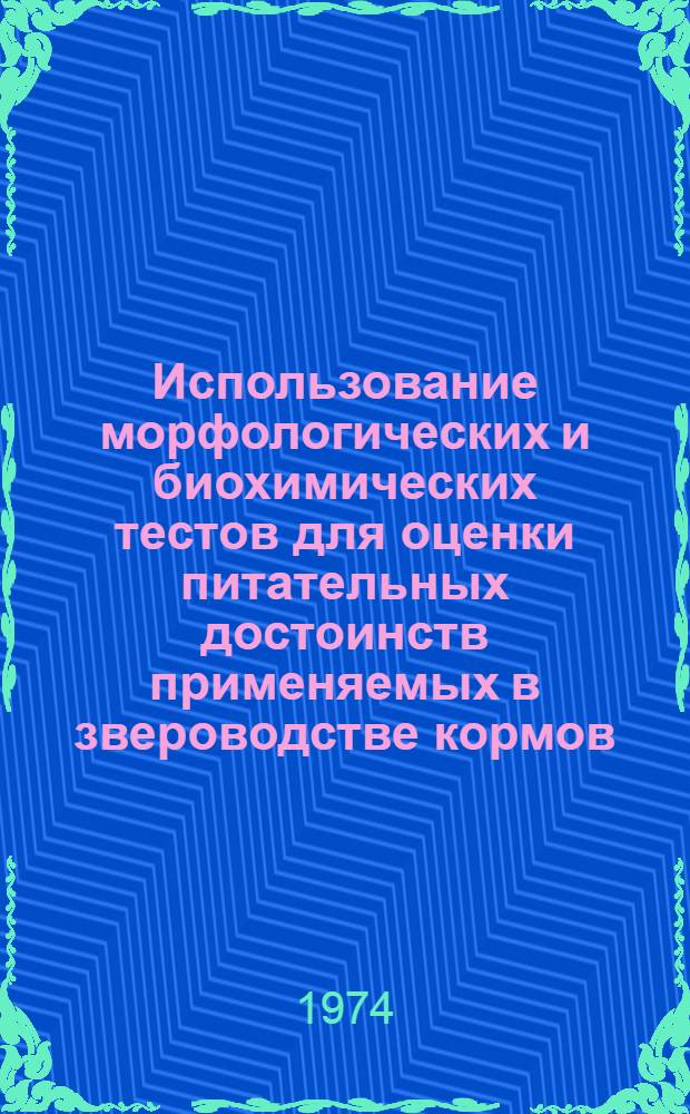 Использование морфологических и биохимических тестов для оценки питательных достоинств применяемых в звероводстве кормов : (На примере рыбы минтай) : Автореф. дис. на соиск. учен. степени канд. биол. наук : (06.02.03)