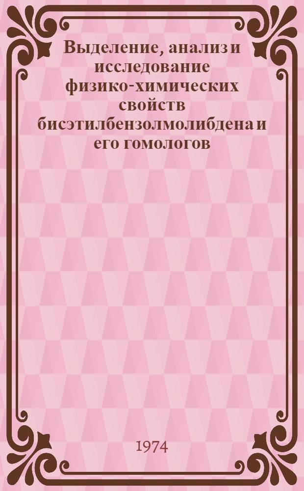 Выделение, анализ и исследование физико-химических свойств бисэтилбензолмолибдена и его гомологов : Автореф. дис. на соиск. учен. степени канд. хим. наук : (02.00.01)