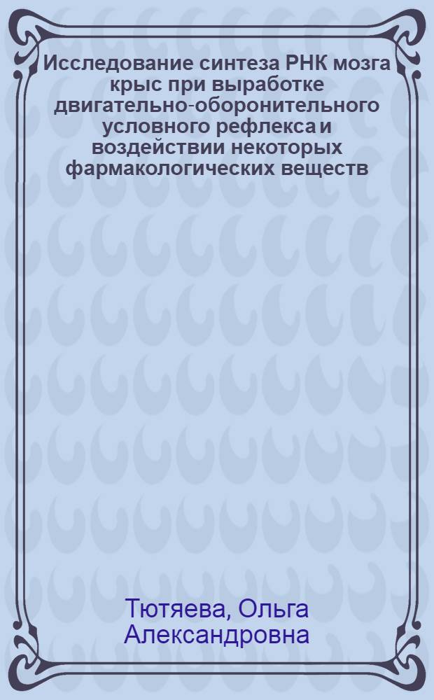 Исследование синтеза РНК мозга крыс при выработке двигательно-оборонительного условного рефлекса и воздействии некоторых фармакологических веществ : Автореф. дис. на соиск. учен. степени канд. мед. наук