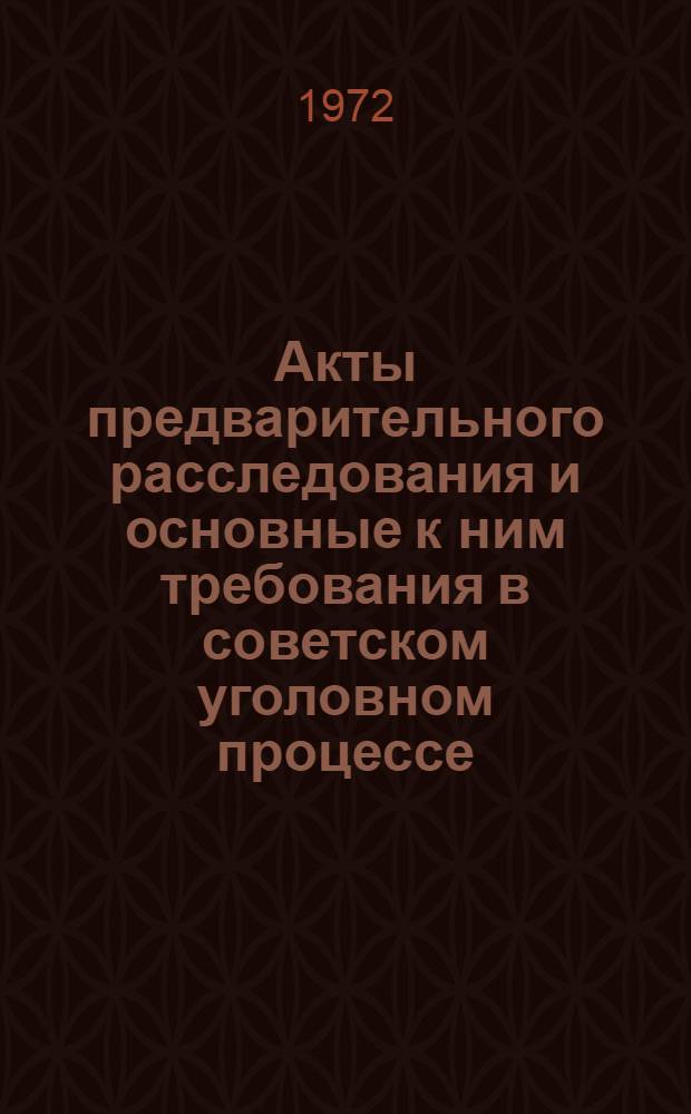 Акты предварительного расследования и основные к ним требования в советском уголовном процессе : Автореф. дис. на соискание учен. степени канд. юрид. наук : (715)