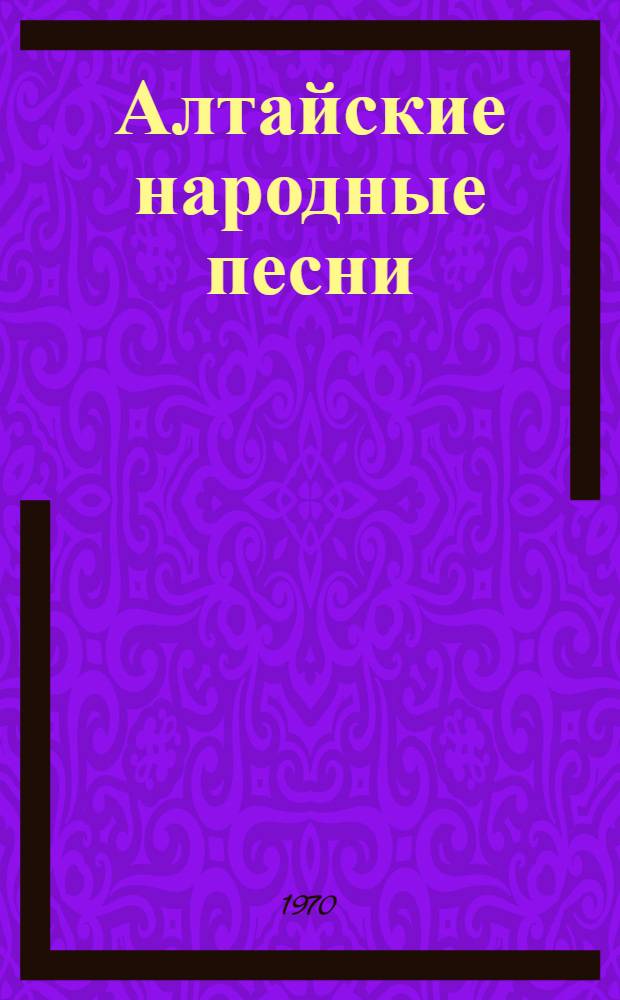 Алтайские народные песни : Автореф. дис. на соискание учен. степени канд. филол. наук : (648)