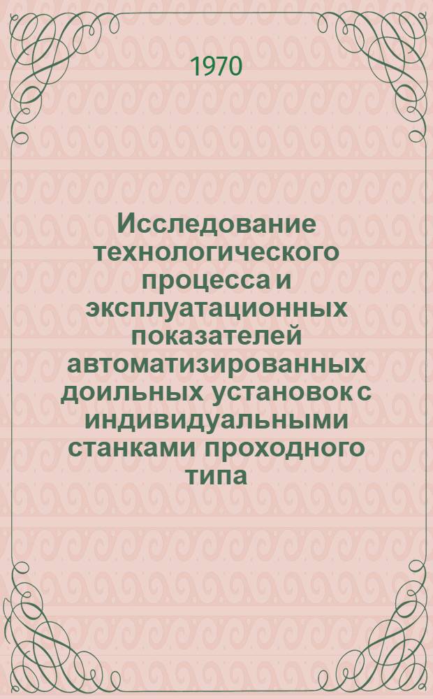 Исследование технологического процесса и эксплуатационных показателей автоматизированных доильных установок с индивидуальными станками проходного типа : Автореф. дис. на соискание учен. степени канд. техн. наук : (05.412)