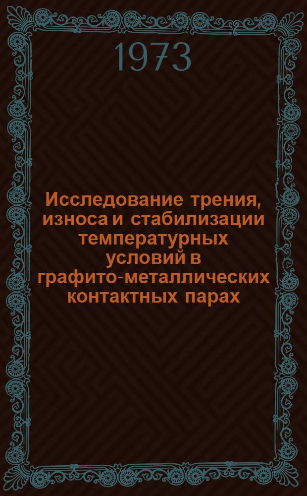 Исследование трения, износа и стабилизации температурных условий в графито-металлических контактных парах : Автореф. дис. на соиск. учен. степени д-ра техн. наук