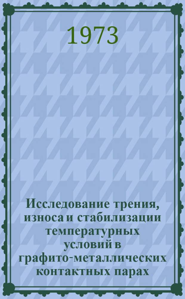 Исследование трения, износа и стабилизации температурных условий в графито-металлических контактных парах : Автореф. дис. на соискание учен. степени д-ра техн. наук