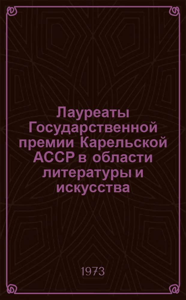 Лауреаты Государственной премии Карельской АССР в области литературы и искусства : Рек. указ. литературы