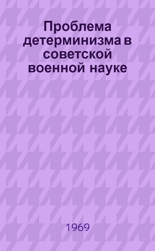 Проблема детерминизма в советской военной науке : Автореф. дис. на соискание учен. степени д-ра филос. наук