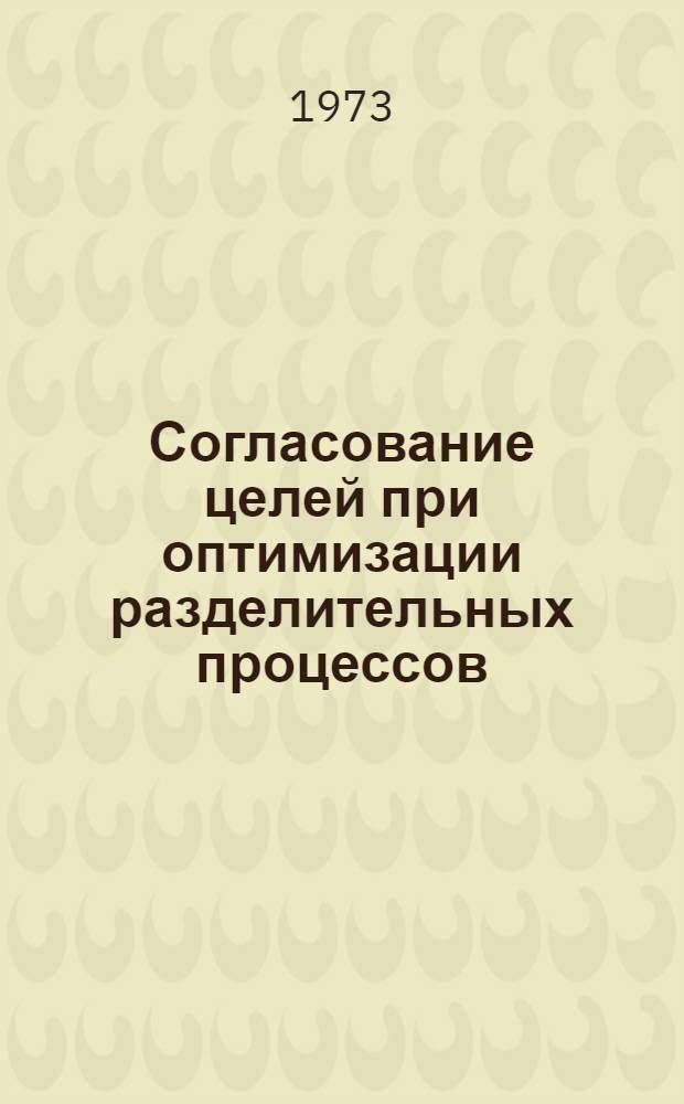 Согласование целей при оптимизации разделительных процессов : Автореф. дис. на соиск. учен. степени канд. техн. наук : (05.13.01)