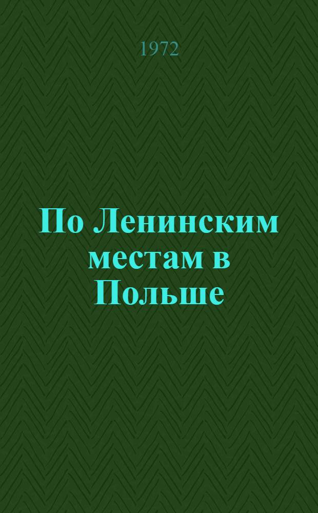 По Ленинским местам в Польше