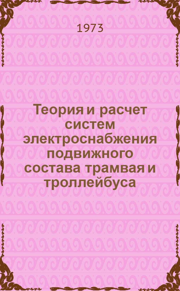 Теория и расчет систем электроснабжения подвижного состава трамвая и троллейбуса : Автореф. дис. на соиск. учен. степени д-ра техн. наук : (05.22.02)