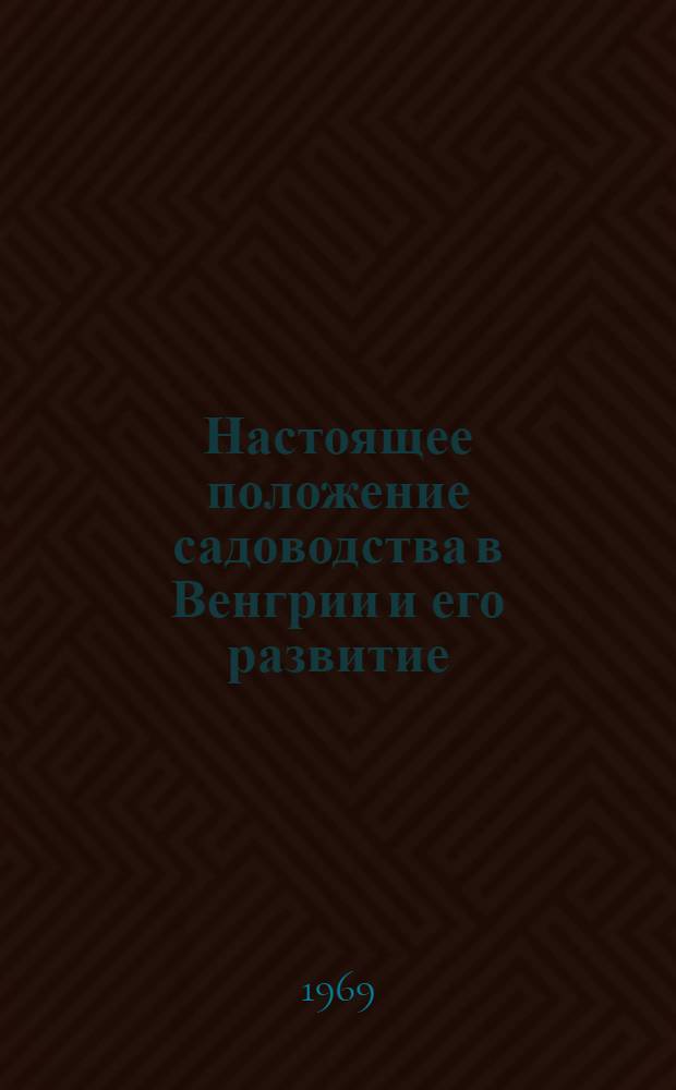 Настоящее положение садоводства в Венгрии и его развитие