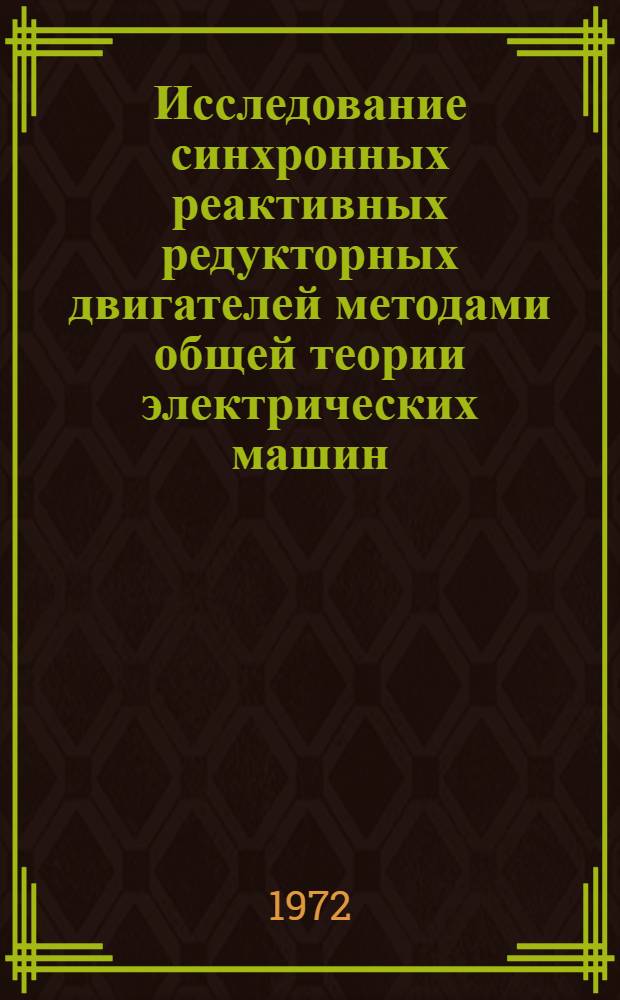 Исследование синхронных реактивных редукторных двигателей методами общей теории электрических машин : Автореф. дис. на соиск. учен. степени канд. техн. наук