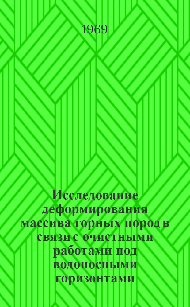 Исследование деформирования массива горных пород в связи с очистными работами под водоносными горизонтами : (На примере условий Южно-Белозерского месторождения) : Автореф. дис. на соискание учен. степени канд. техн. наук : (05.311)