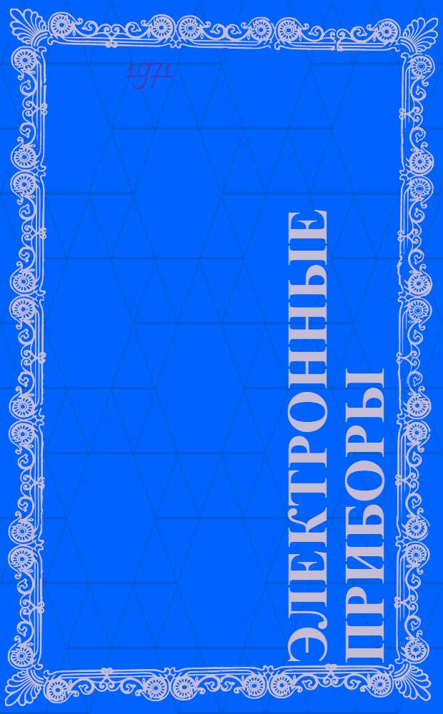Электронные приборы : Учебник