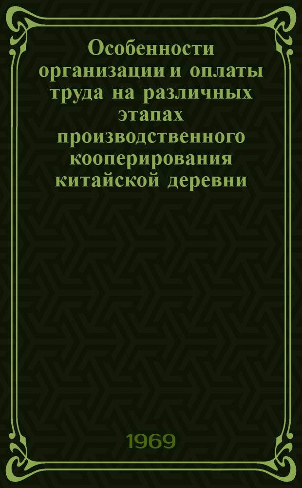 Особенности организации и оплаты труда на различных этапах производственного кооперирования китайской деревни : Автореферат дис. на соискание учен. степени канд. экон. наук