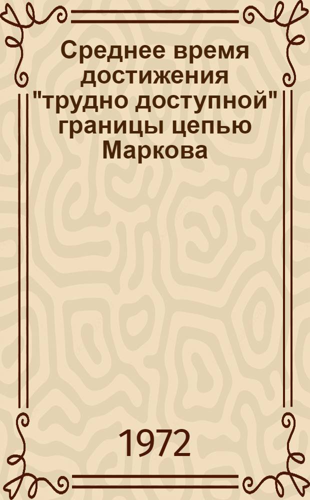 Среднее время достижения "трудно доступной" границы цепью Маркова : Автореф. дис. на соиск. учен. степени канд. физ.-мат. наук