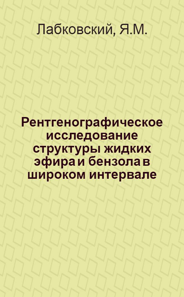 Рентгенографическое исследование структуры жидких эфира и бензола в широком интервале : Автореф. дис. на соискание учен. степени канд. физ.-мат. наук : (01.040)